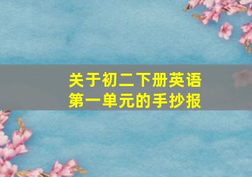 关于初二下册英语第一单元的手抄报