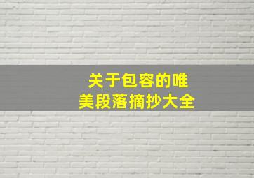 关于包容的唯美段落摘抄大全