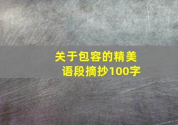 关于包容的精美语段摘抄100字