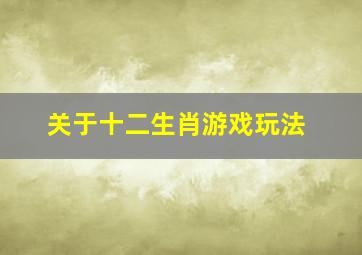 关于十二生肖游戏玩法