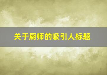 关于厨师的吸引人标题