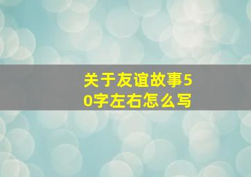 关于友谊故事50字左右怎么写