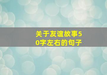 关于友谊故事50字左右的句子