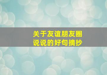 关于友谊朋友圈说说的好句摘抄