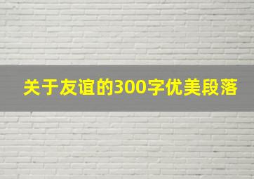 关于友谊的300字优美段落