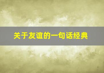 关于友谊的一句话经典