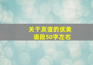 关于友谊的优美语段50字左右