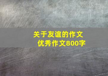 关于友谊的作文优秀作文800字