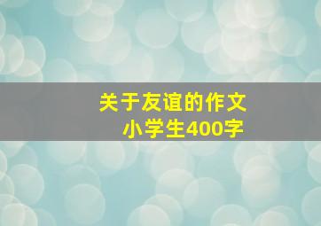 关于友谊的作文小学生400字