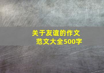 关于友谊的作文范文大全500字