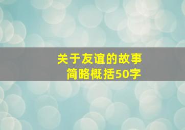 关于友谊的故事简略概括50字