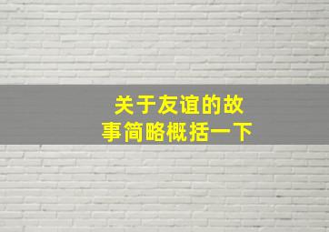 关于友谊的故事简略概括一下