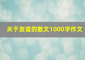 关于友谊的散文1000字作文