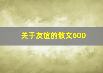 关于友谊的散文600