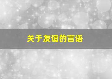 关于友谊的言语