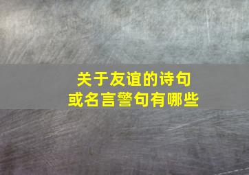 关于友谊的诗句或名言警句有哪些