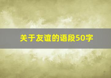 关于友谊的语段50字