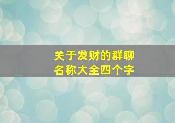 关于发财的群聊名称大全四个字