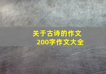 关于古诗的作文200字作文大全