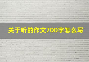 关于听的作文700字怎么写