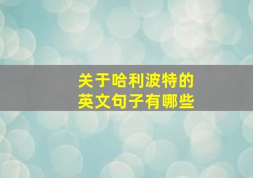 关于哈利波特的英文句子有哪些