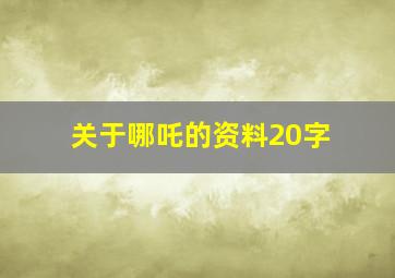 关于哪吒的资料20字