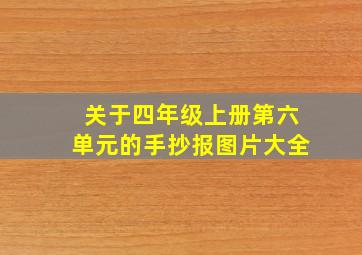 关于四年级上册第六单元的手抄报图片大全