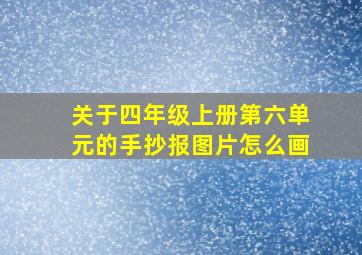 关于四年级上册第六单元的手抄报图片怎么画