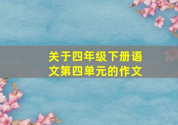 关于四年级下册语文第四单元的作文