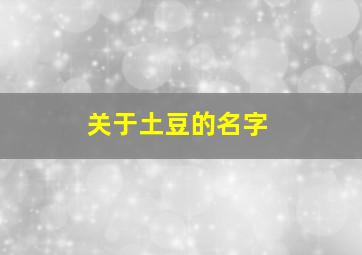 关于土豆的名字