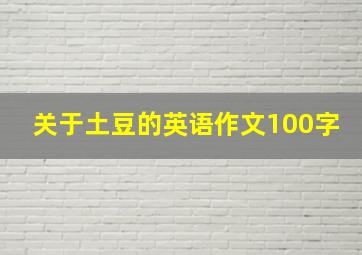 关于土豆的英语作文100字