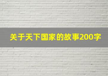 关于天下国家的故事200字