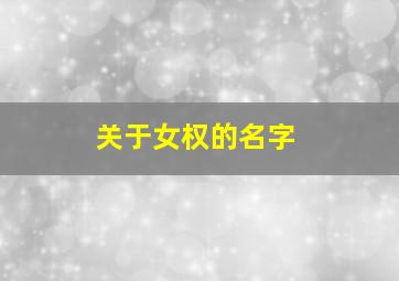 关于女权的名字