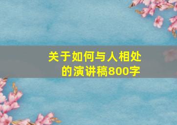 关于如何与人相处的演讲稿800字