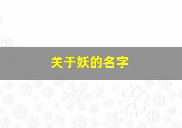 关于妖的名字