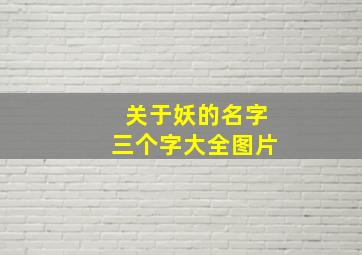 关于妖的名字三个字大全图片