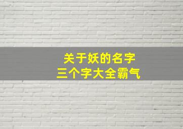 关于妖的名字三个字大全霸气