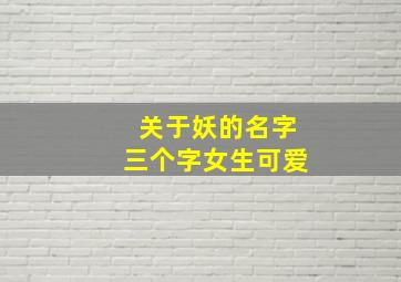 关于妖的名字三个字女生可爱