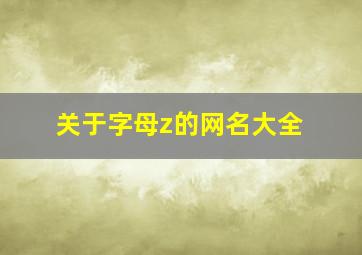 关于字母z的网名大全