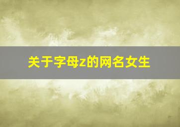 关于字母z的网名女生