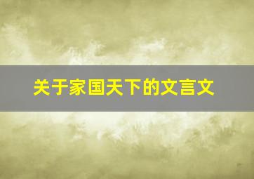 关于家国天下的文言文