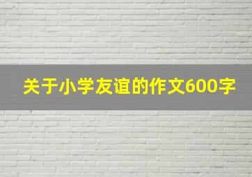 关于小学友谊的作文600字