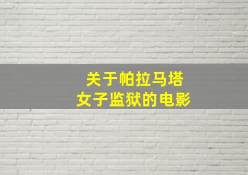 关于帕拉马塔女子监狱的电影