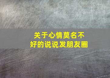 关于心情莫名不好的说说发朋友圈