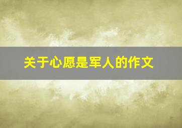 关于心愿是军人的作文