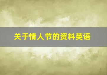 关于情人节的资料英语