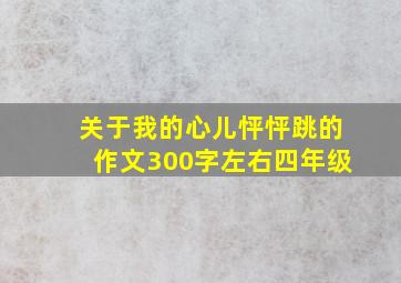 关于我的心儿怦怦跳的作文300字左右四年级