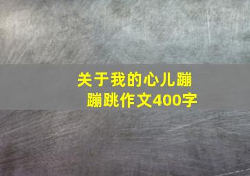 关于我的心儿蹦蹦跳作文400字