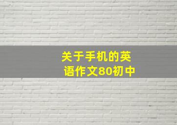 关于手机的英语作文80初中