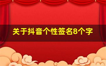 关于抖音个性签名8个字